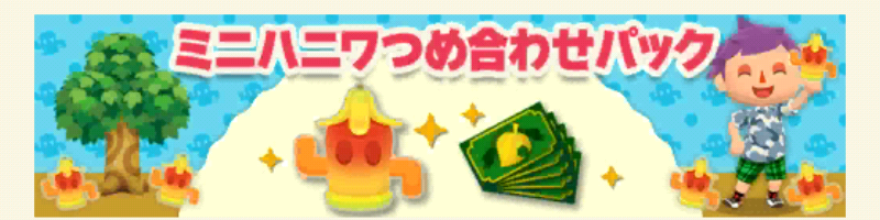 ポケ森のミニハニワ集め～トロピカルフルーツパーク～のミニハニワつめ合わせパック