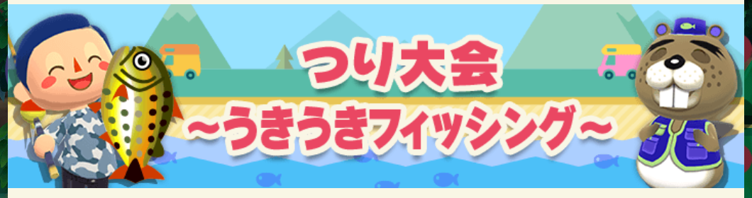 ポケ森のつり大会～うきうきフィッシング～