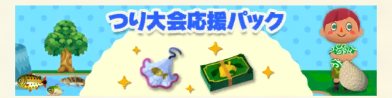 ポケ森のつり大会～うきうきフィッシング～のつり大会応援パック