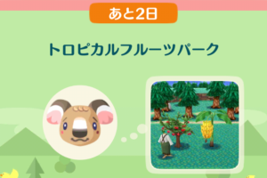 ポケ森のイベントレッスン　トロピカルフルーツパーク