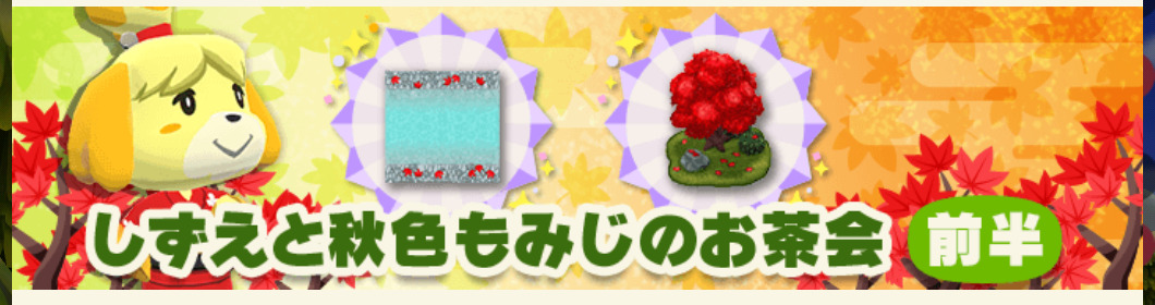 ポケ森のガーデンイベント～しずえと秋色もみじのお茶会～