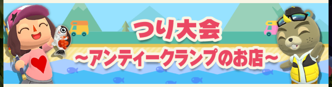 ポケ森のつり大会～アンティークランプのお店～