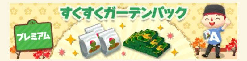 ポケ森のすくすくガーデンパックプレミアム