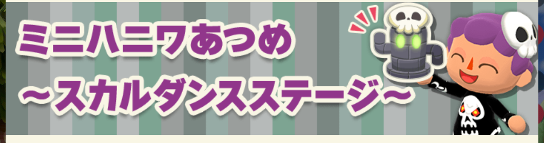 ポケ森のミニハニワ集め～スカルダンスステージ～