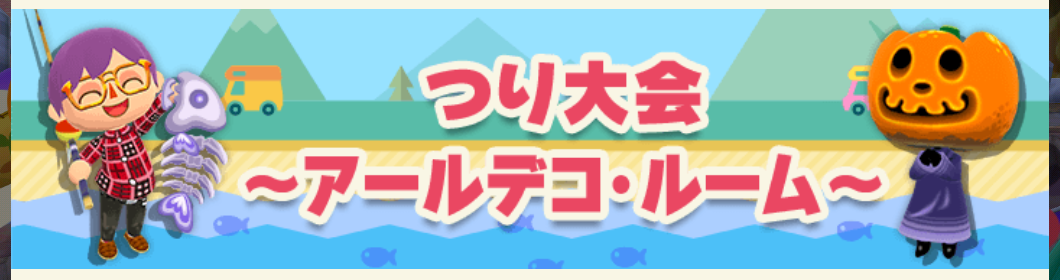 ポケ森のつり大会～アールデコ・ルーム～