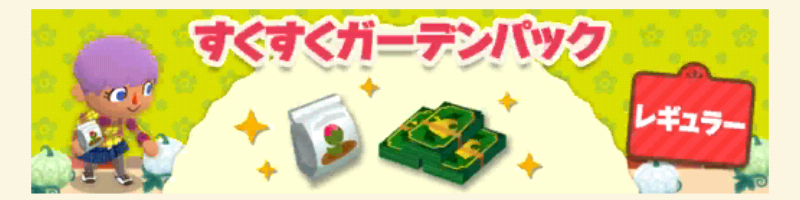 ポケ森のすくすくガーデンパックレギュラー