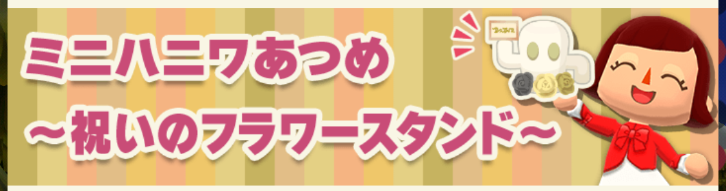 ポケ森のミニハニワ集め～祝いのフラワースタンド～