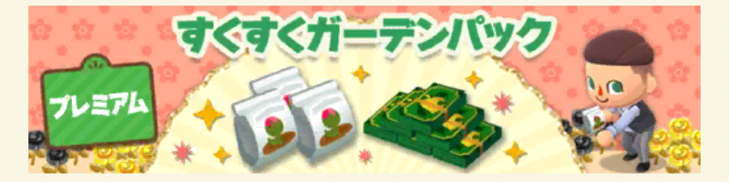 ポケ森のすくすくガーデンパックプレミアム