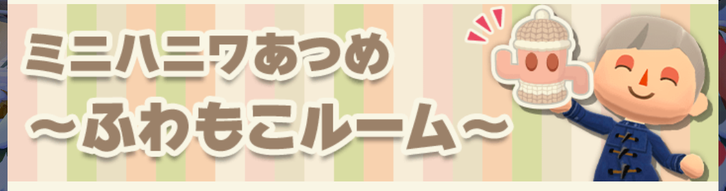 ポケ森のミニハニワ集め～ふわもこルーム～