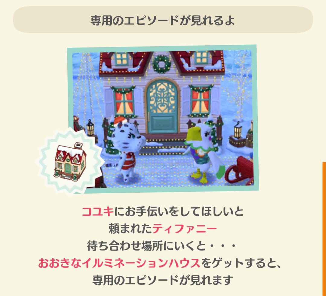 ポケ森のコユキとイルミネーションクリスマスのフォーチュンクッキーのエピソードを見る条件