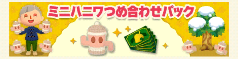 ポケ森のミニハニワ集め～ふわもこルーム～のミニハニワつめ合わせパック