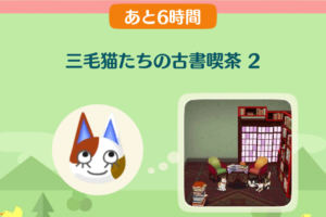 ポケ森のイベントレッスン　三毛猫たちの古書喫茶２