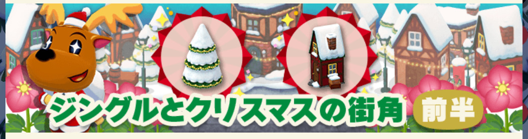 ポケ森のガーデンイベント～ジングルとクリスマスの街角～