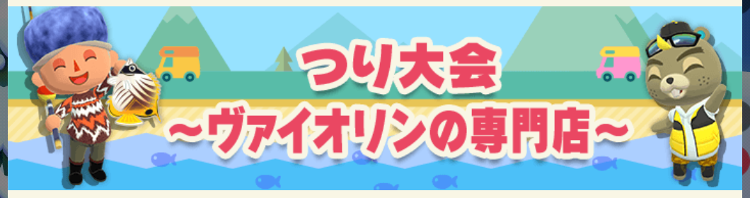 ポケ森のつり大会～ヴァイオリンの専門店～