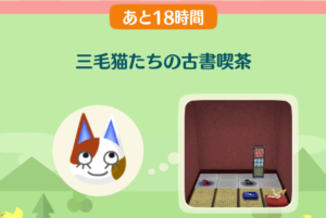 ポケ森のイベントレッスン　三毛猫たちの古書喫茶