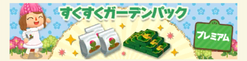 ポケ森のすくすくガーデンパックプレミアム