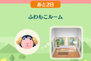 ポケ森のイベントレッスン　ふわもこルーム