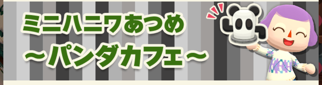 ポケ森のミニハニワ集め～パンダカフェ～