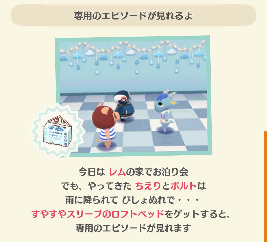 ポケ森のレムのすやすやスリープのエピソードを見る条件