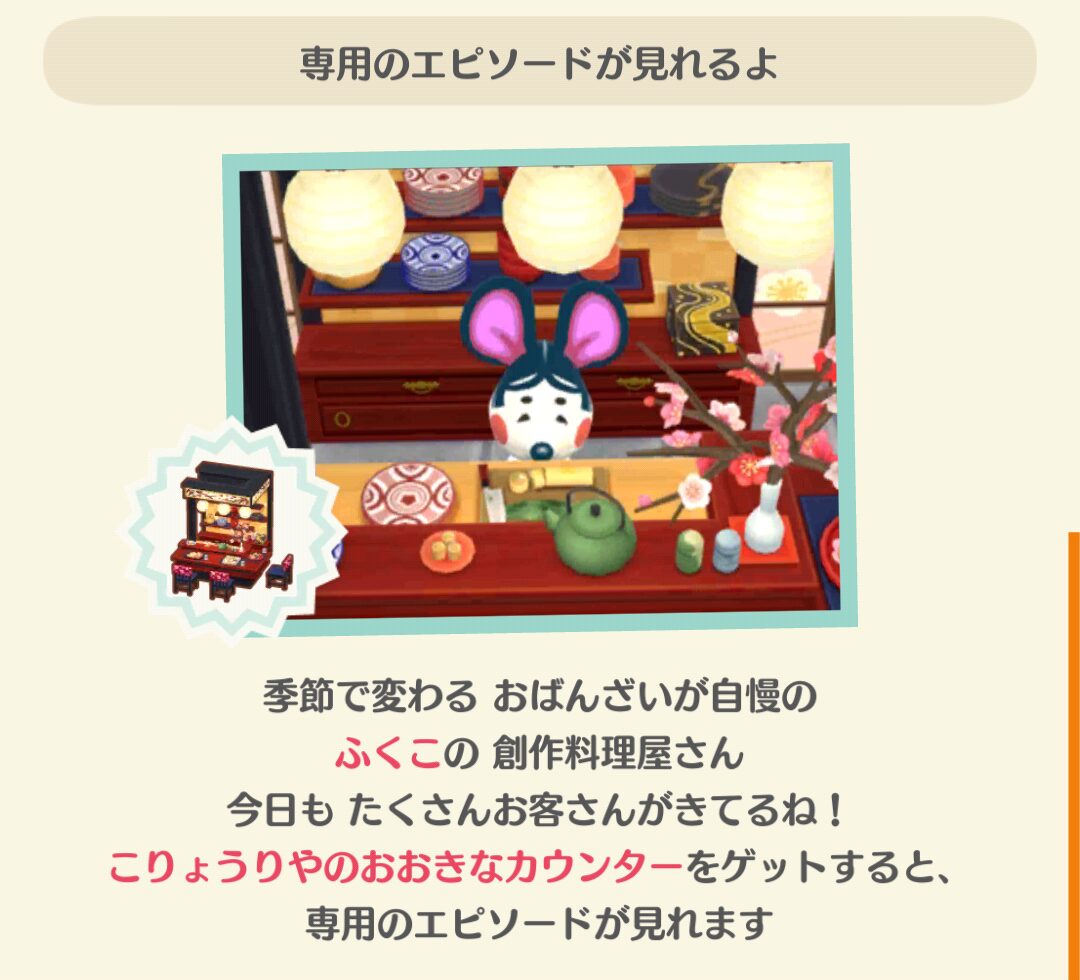 ポケ森のふくこと梅のほころぶ小料理屋のフォーチュンクッキーのエピソードを見る条件