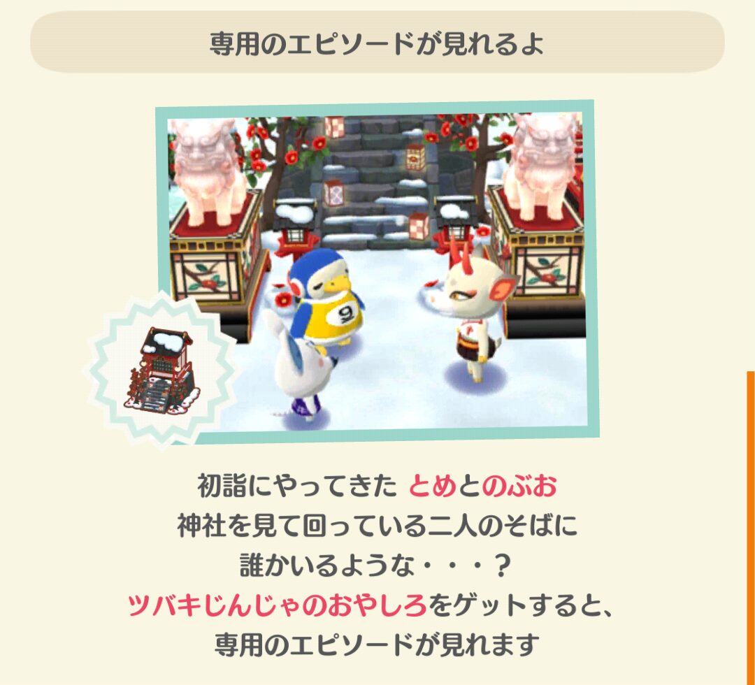 ポケ森のよしのの幻想ツバキ神社のエピソードを見る条件