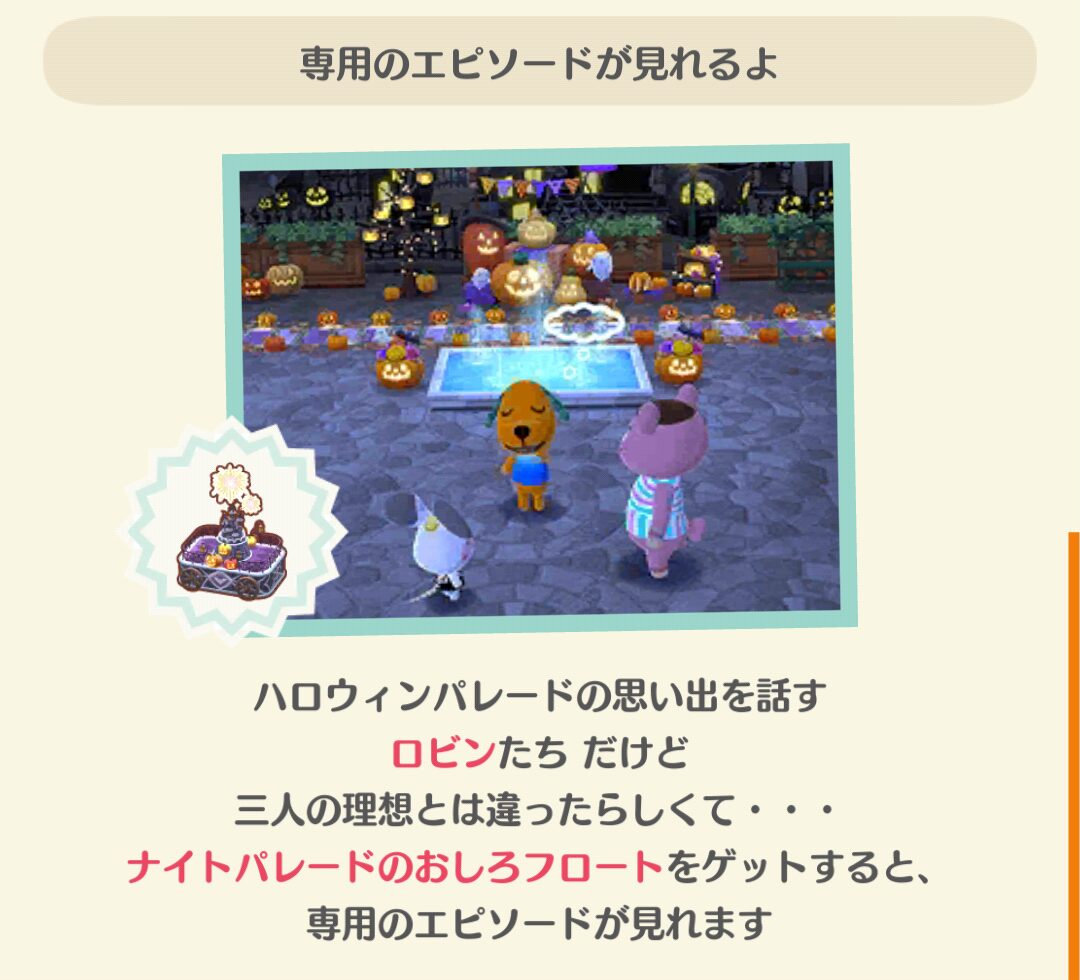 ポケ森のロビンのホラーナイトパレードのフォーチュンクッキーのエピソードを見る条件