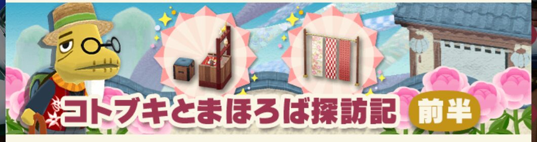 ポケ森のガーデンイベント～コトブキとまほろば探訪記～