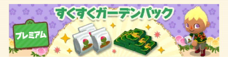 ポケ森のすくすくガーデンパックプレミアム