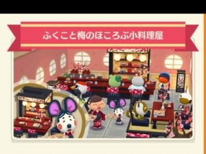 ポケ森のふくこと梅のほころぶ小料理屋