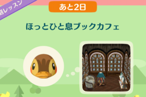 ポケ森のイベントレッスン　ほっとひと息ブックカフェ