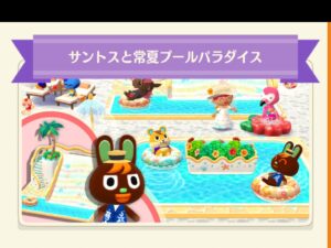 ポケ森のサントスと常夏プールパラダイス