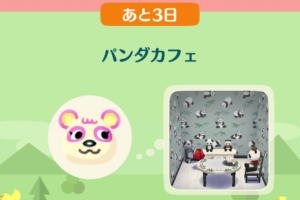 ポケ森のイベントレッスン　パンダカフェ