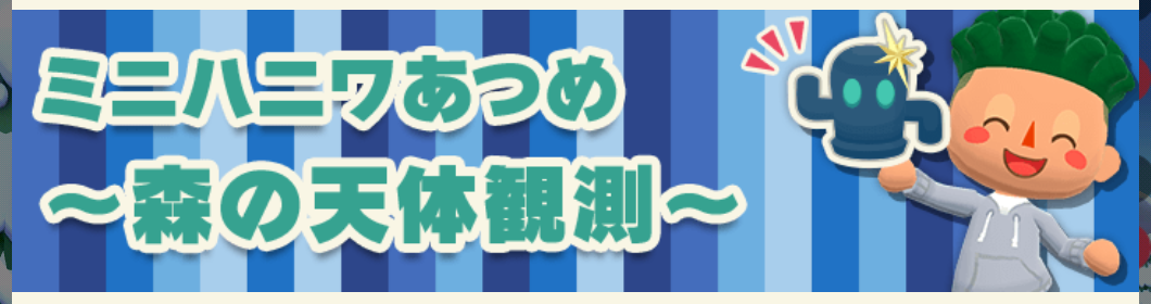 ポケ森のミニハニワ集め～森の天体観測～