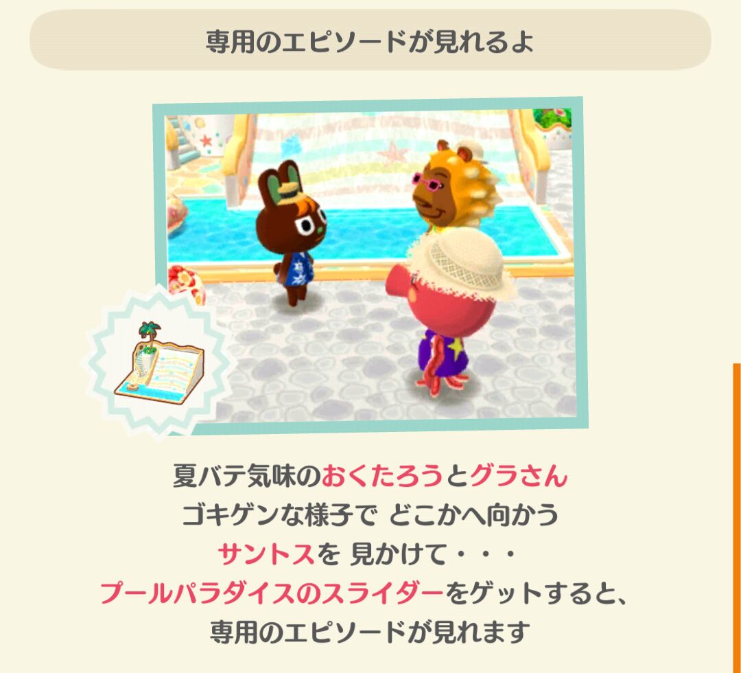 ポケ森のサントスと常夏プールパラダイスのフォーチュンクッキーのエピソードを見る条件