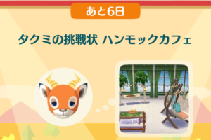 ポケ森のタクミの挑戦状　ハンモックカフェ