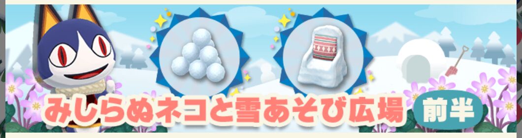 ポケ森のガーデンイベント～みしらぬネコと雪あそび広場～