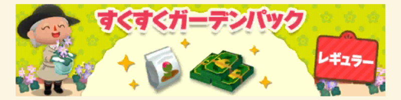 ポケ森のすくすくガーデンパックレギュラー