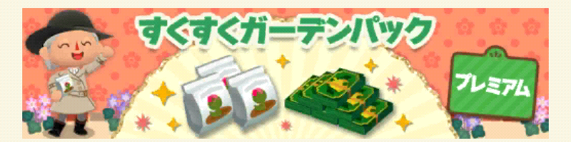 ポケ森のすくすくガーデンパックプレミアム