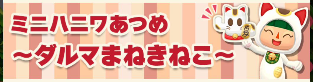 ポケ森のミニハニワ集め～ダルマまねきねこ～