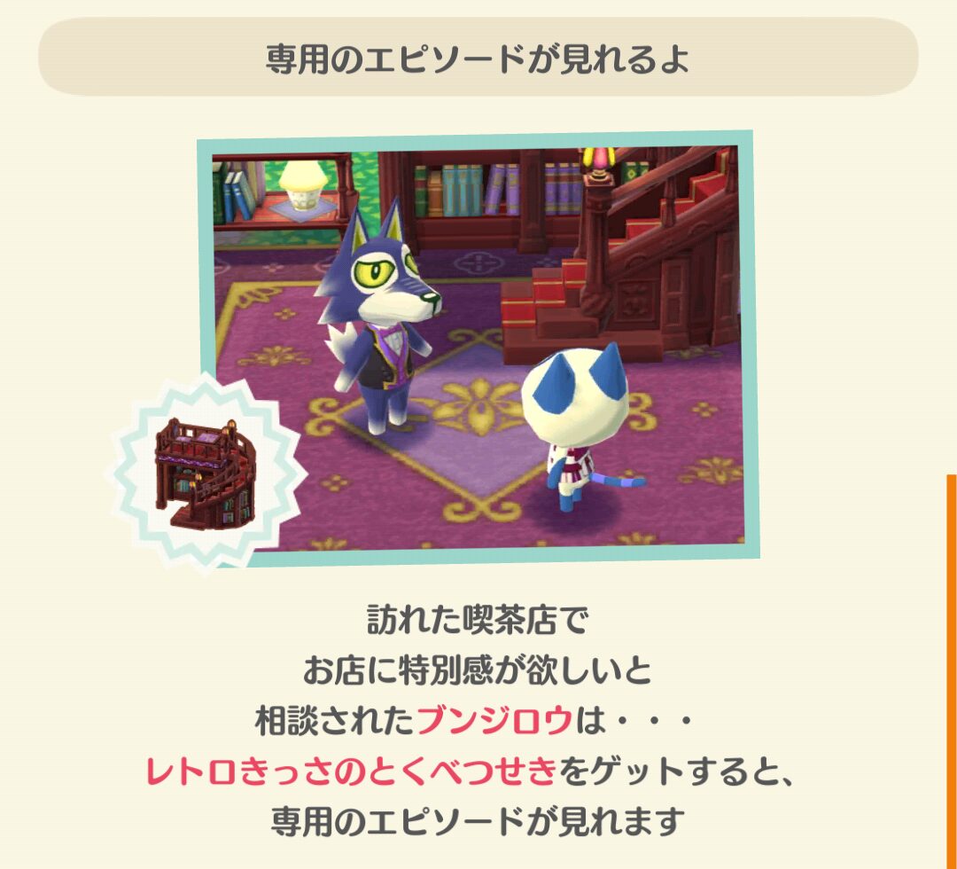 ポケ森のブンジロウのレトロモダン喫茶のフォーチュンクッキーのエピソードを見る条件