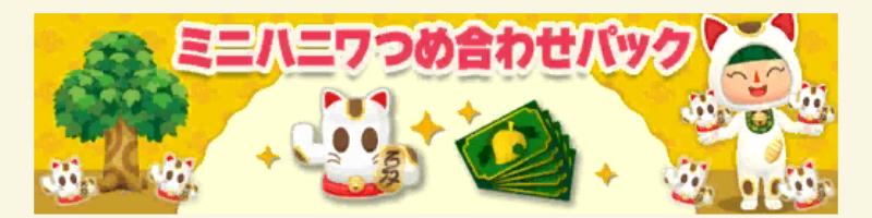 ポケ森のミニハニワ集め～ダルマまねきねこ～ミニハニワつめ合わせパック