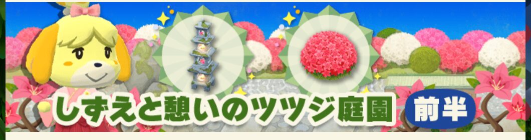 ポケ森のガーデンイベント～しずえと憩いのツツジ庭園～