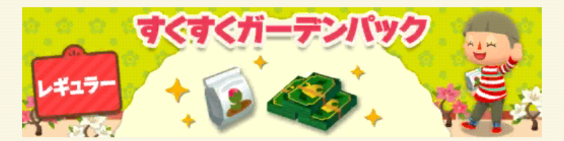 ポケ森のすくすくガーデンパックレギュラー