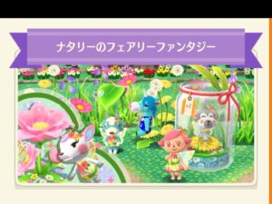 ポケ森のナタリーのフェアリーファンタジー