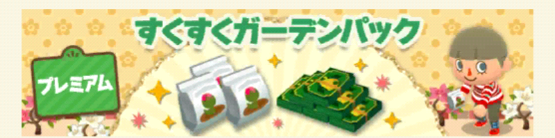 ポケ森のすくすくガーデンパックプレミアム