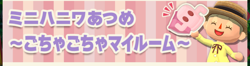 ポケ森のミニハニワ集め～ごちゃごちゃマイルーム～