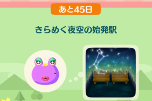 ポケ森のイベントレッスン　きらめく夜空の始発駅