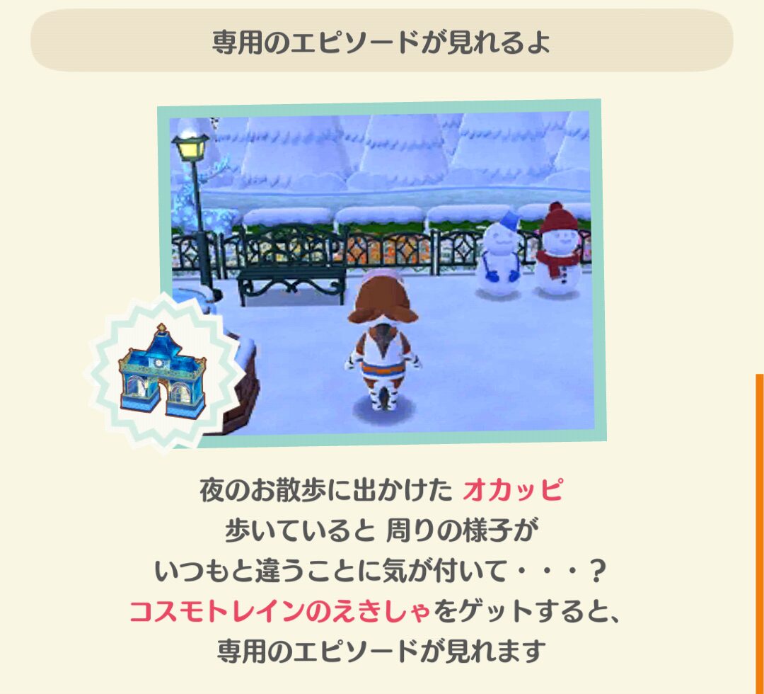 ポケ森のリンダときらめく夜空の始発駅のエピソードを見る条件