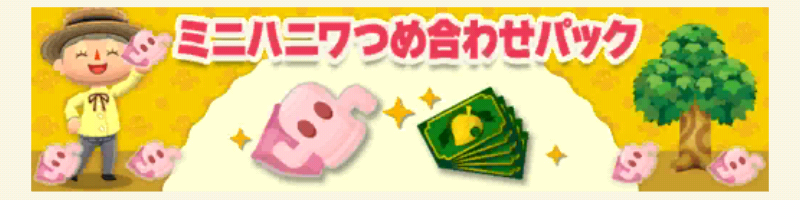 ポケ森のミニハニワ集め～ごちゃごちゃマイルーム～ミニハニワつめ合わせパック