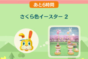 ポケ森のイベントレッスン　さくら色イースター２